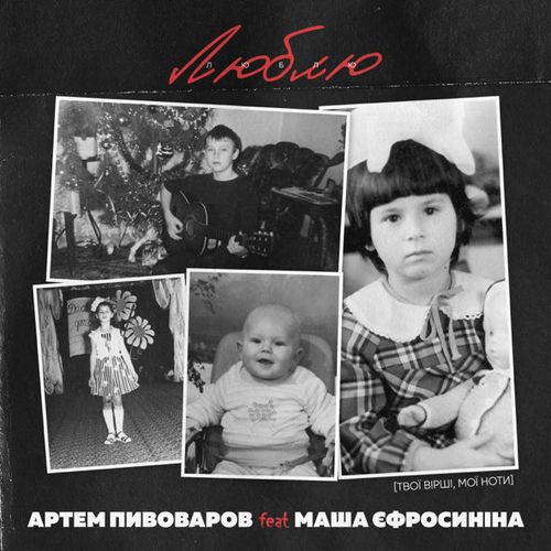 Музыка Артем Пивоваров - Люблю (feat. Маша Єфросиніна)