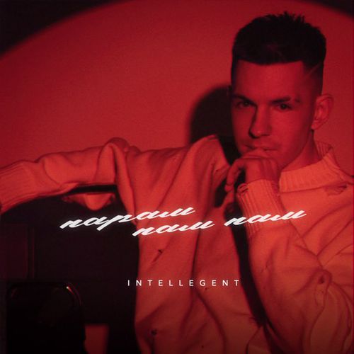 Музыка INtellegent - Парам-Пам-Пам