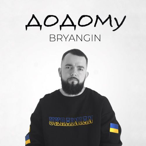 Музыка Bryangin - Додому