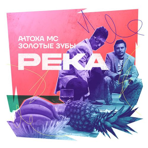 Музыка Антоха МС - Река (feat. Золотые Зубы)