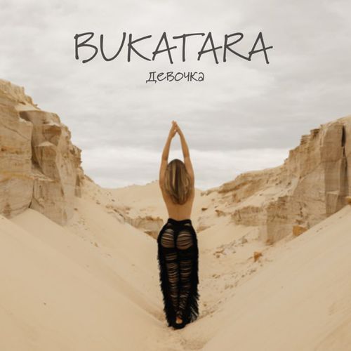 Музыка Bukatara - Девочка