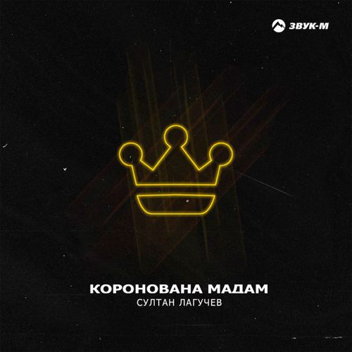 Музыка Султан Лагучев - Коронована Мадам
