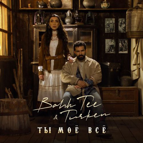 Музыка Bahh Tee - Ты Моё Всё (feat. Turken)