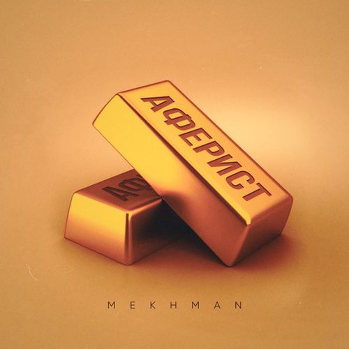Музыка Mekhman - Афериста