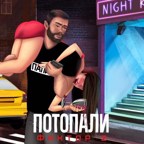 Музыка Фактор 2 - Потопаем