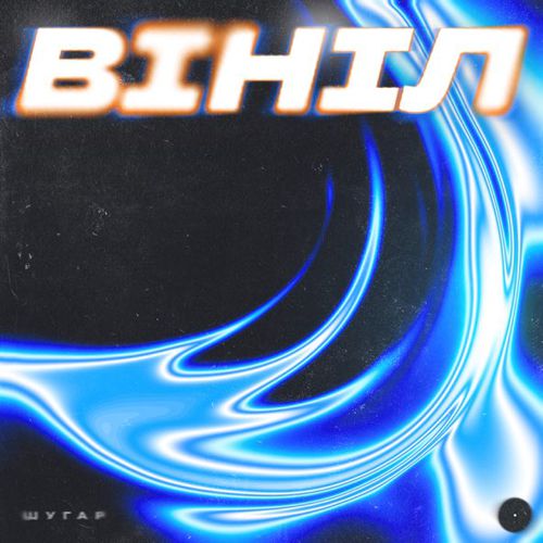 Музыка Шугар - Вініл