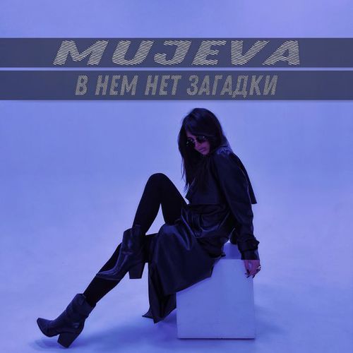 Музыка Mujeva - В Нём Нет Загадки