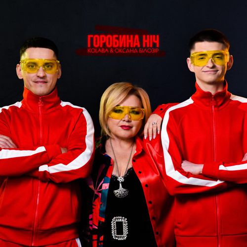 Музыка Kolaba - Горобина Ніч (feat. Оксана Білозір)