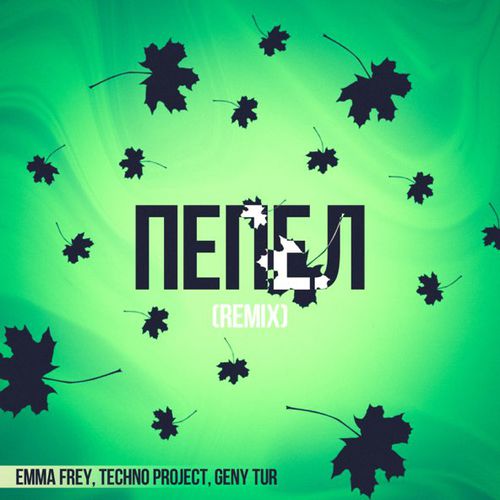 Музыка Emma Frey & Techno Project feat. Geny Tur - Пепел (Remix)