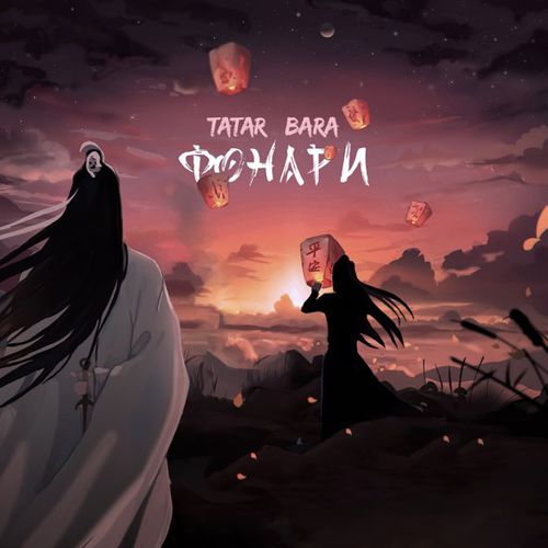Музыка Tatar - Фонари (feat. Bara)