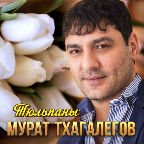 Музыка Мурат Тхагалегов - Тюльпаны