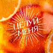 Музыка Люся Чеботина - Целуй Меня