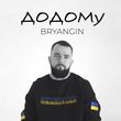 Музыка Bryangin - Додому