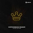 Музыка Султан Лагучев - Коронована Мадам