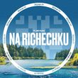 Музыка t-Zhuk - Na Richenku