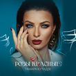 Музыка Тамара Кутидзе - Розы Красные