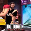 Музыка Фактор 2 - Потопаем