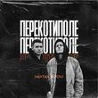 Музыка Yaktak - Перекотиполе (feat. Dovi)