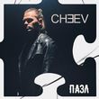 Музыка Cheev - Пазл