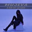 Музыка Mujeva - В Нём Нет Загадки