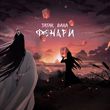 Музыка Tatar - Фонари (feat. Bara)