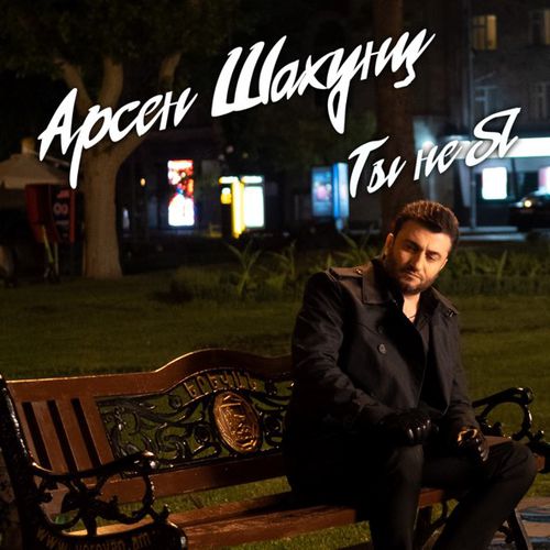 Музыка Арсен Шахунц - Ты Не Я