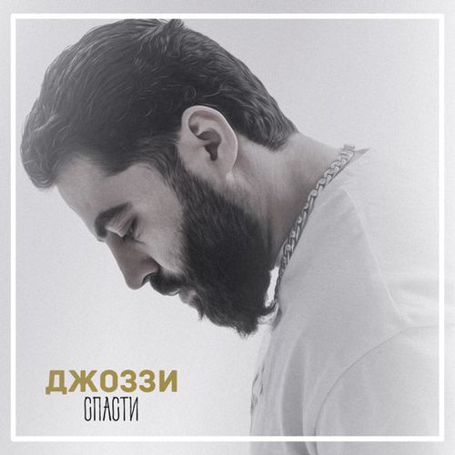 Музыка Джоззи - Спасти