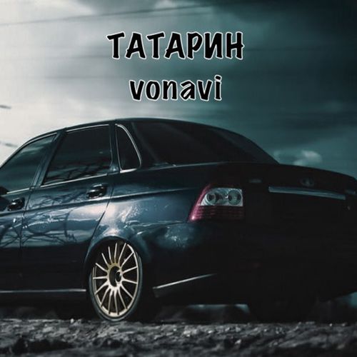 Музыка Татарин - Чёрная Приора (feat. Vonavi)