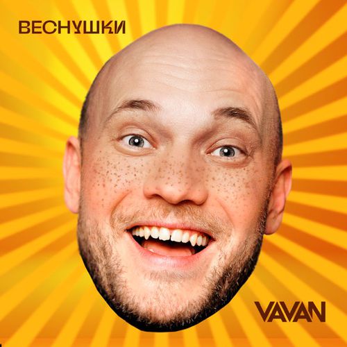 Музыка Vavan - Веснушки