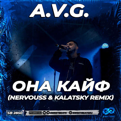 Музыка A.V.G. - Она Кайф (Nervouss & Kalatsky Remix)