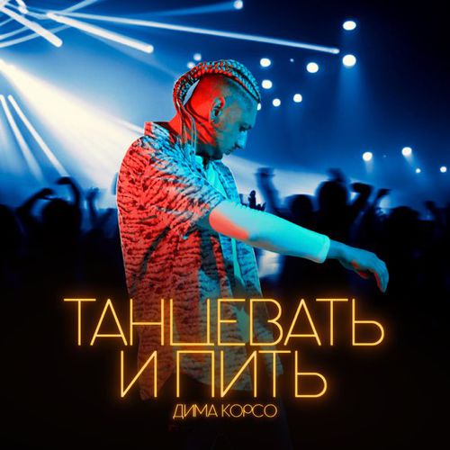 Музыка Дима Корсо - Танцевать И Пить