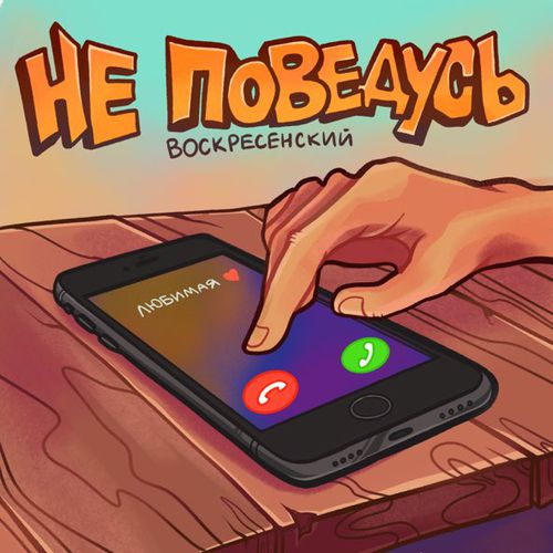 Музыка Воскресенский - Не Поведусь