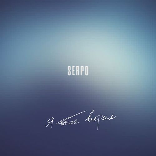 Музыка Serpo - Я Тебе Верил