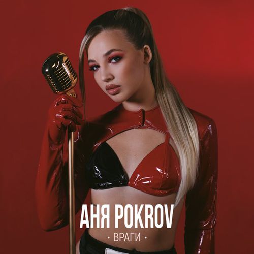 Музыка Аня Pokrov - Враги