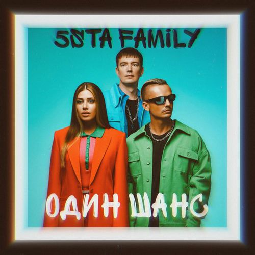 Музыка 5sta Family - Один Шанс