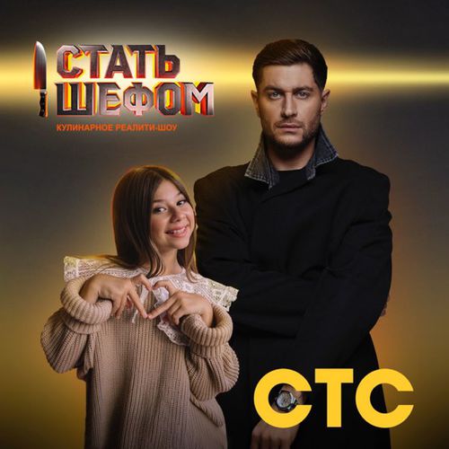 Музыка DAVA - Стать Шефом (feat. Милана Хаметова)