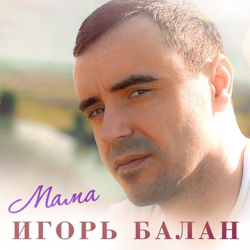 Музыка Игорь Балан - Мама