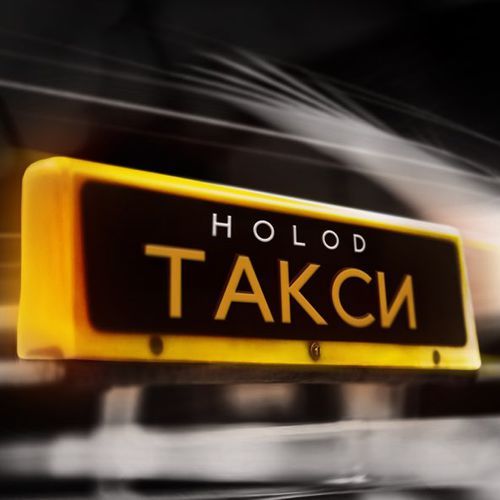Музыка Holod - Такси