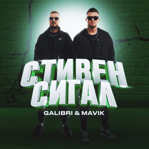 Музыка Galibri - Стивен Сигал (feat. Mavik)
