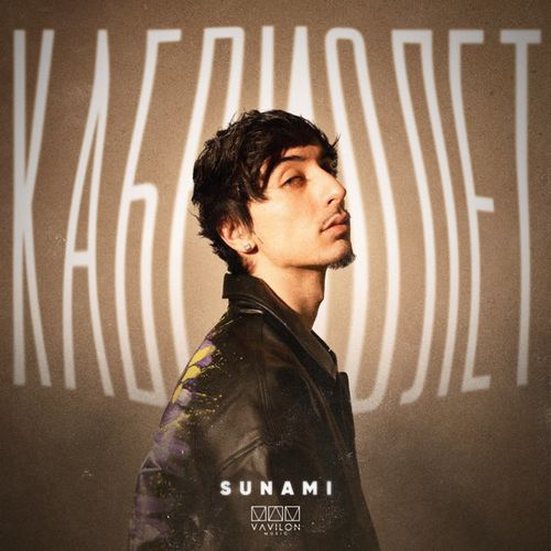 Музыка Sunami - Кабриолет