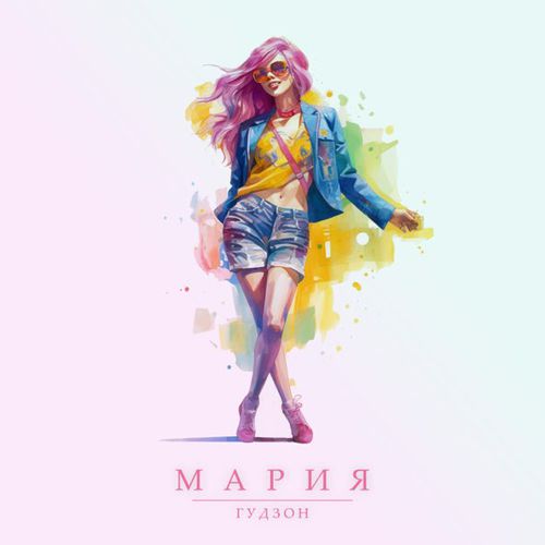 Музыка Гудзон - Мария