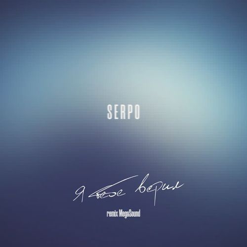 Музыка Serpo - Я Тебе Верил (Megasound Remix)