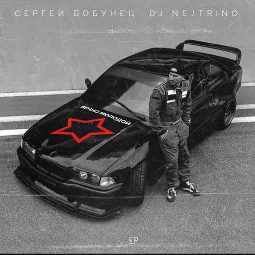 Музыка Сергей Бобунец & DJ Nejtrino - Вечно Молодой (Radio Dance Mix)