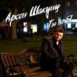 Музыка Арсен Шахунц - Ты Не Я