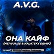 Музыка A.V.G. - Она Кайф (Nervouss & Kalatsky Remix)