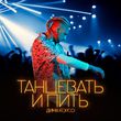 Музыка Дима Корсо - Танцевать И Пить