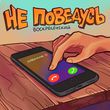 Музыка Воскресенский - Не Поведусь