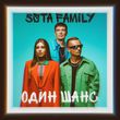 Музыка 5sta Family - Один Шанс