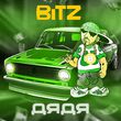 Музыка Bitz - Дядя