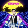 Музыка Sobchuk - Тільки Уяви